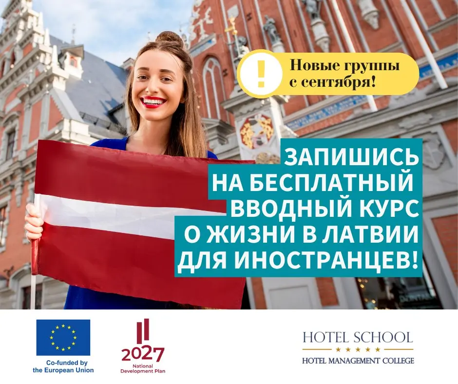 HOTEL SCHOOL Колледж гостиничного бизнеса предлагает бесплатные курсы интеграции для граждан третьих стран